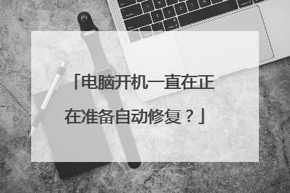电脑开机一直在正在准备自动修复?