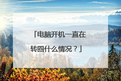 电脑开机一直在转圈什么情况?