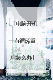 电脑开机一直循环重启怎么办