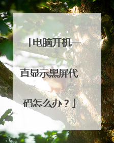 电脑开机一直显示黑屏代码怎么办？