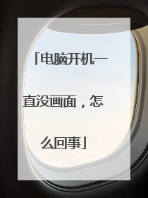 电脑开机一直没画面,怎么回事