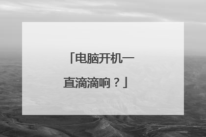 电脑开机一直滴滴响？