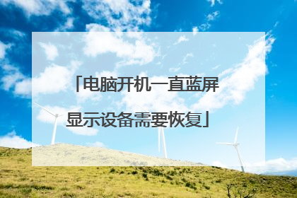 电脑开机一直蓝屏显示设备需要恢复