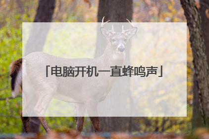 电脑开机一直蜂鸣声