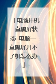 电脑开机一直黑屏状态 电脑一直黑屏开不了机怎么办