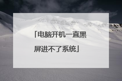 电脑开机一直黑屏进不了系统