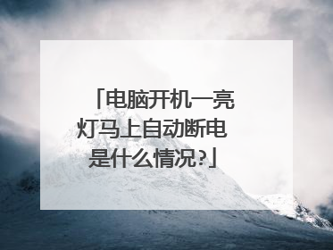 电脑开机一亮灯马上自动断电是什么情况?