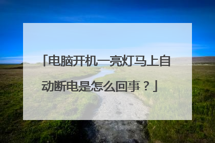电脑开机一亮灯马上自动断电是怎么回事?