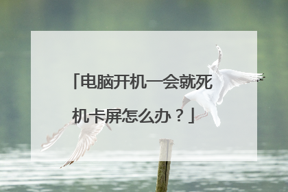 电脑开机一会就死机卡屏怎么办?