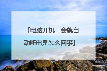 电脑开机一会就自动断电是怎么回事