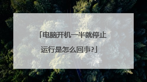 电脑开机一半就停止运行是怎么回事?