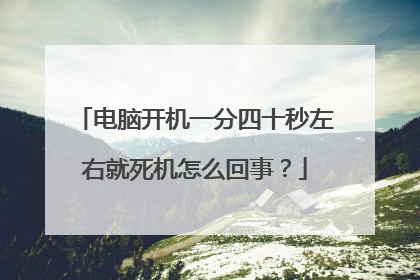 电脑开机一分四十秒左右就死机怎么回事?