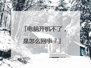 电脑开机不了,是怎么回事?