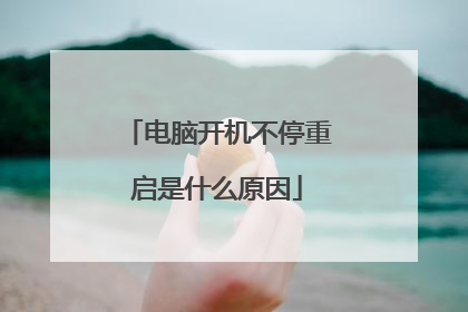 电脑开机不停重启是什么原因
