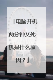 电脑开机两分钟又死机是什么原因?