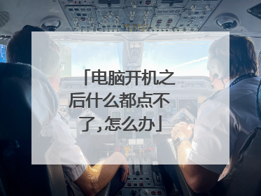 电脑开机之后什么都点不了,怎么办