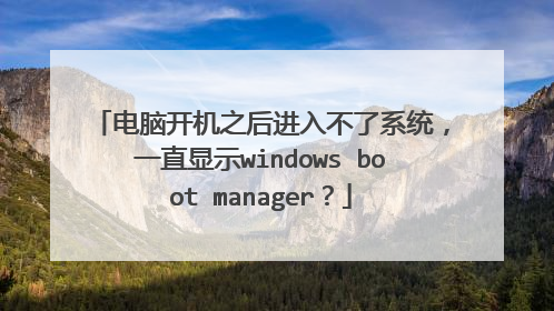 电脑开机之后进入不了系统，一直显示windows boot manager？