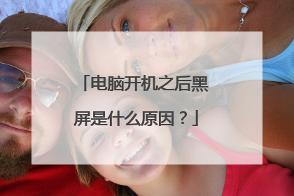 电脑开机之后黑屏是什么原因?