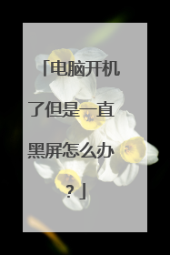 电脑开机了但是一直黑屏怎么办？