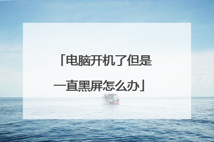 电脑开机了但是一直黑屏怎么办