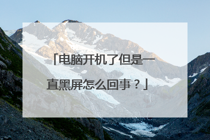 电脑开机了但是一直黑屏怎么回事？
