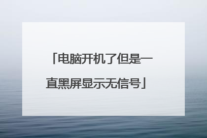 电脑开机了但是一直黑屏显示无信号