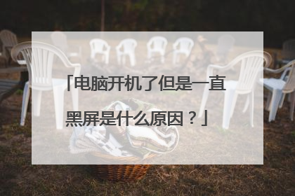 电脑开机了但是一直黑屏是什么原因？