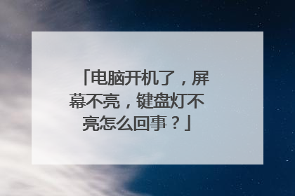 电脑开机了，屏幕不亮，键盘灯不亮怎么回事？