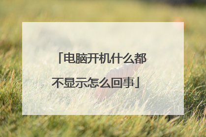 电脑开机什么都不显示怎么回事
