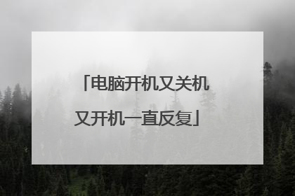 电脑开机又关机又开机一直反复