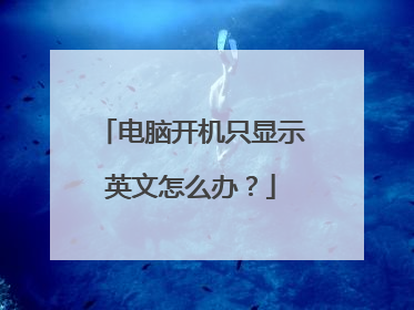 电脑开机只显示英文怎么办?