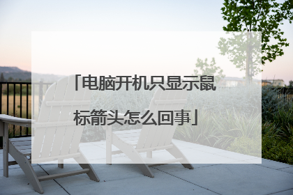 电脑开机只显示鼠标箭头怎么回事