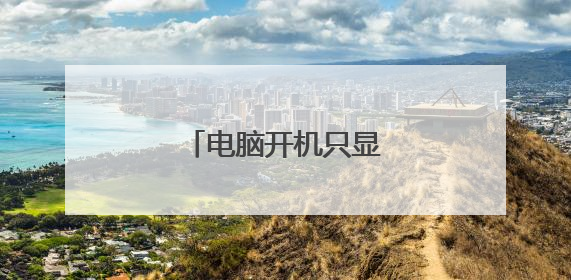 电脑开机只显示鼠标箭头？