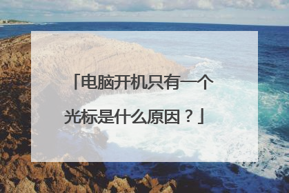 电脑开机只有一个光标是什么原因?