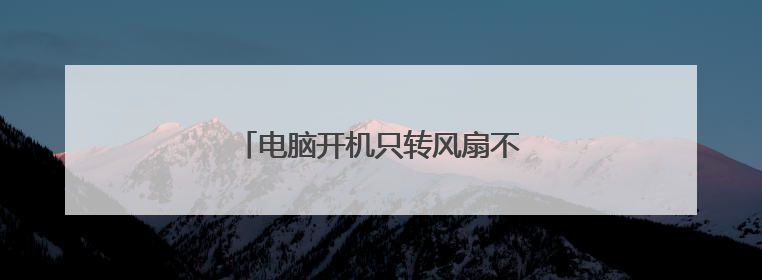 电脑开机只转风扇不亮屏是什么原因？