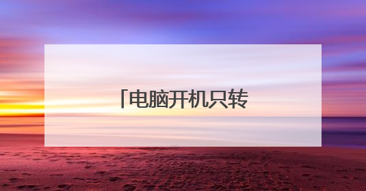 电脑开机只转风扇不亮屏?