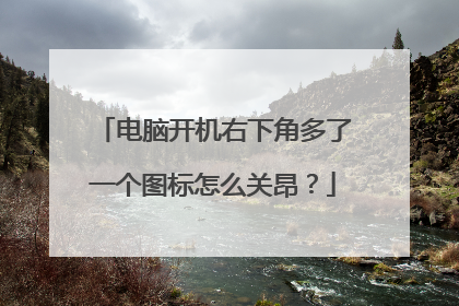 电脑开机右下角多了一个图标怎么关昂?
