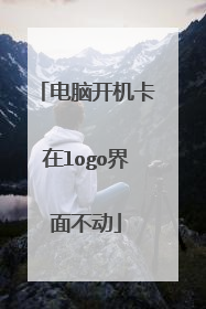 电脑开机卡在logo界面不动