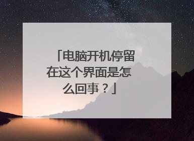 电脑开机停留在这个界面是怎么回事?