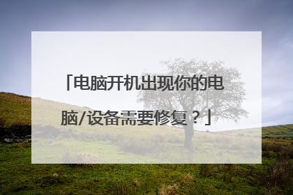 电脑开机出现你的电脑/设备需要修复?