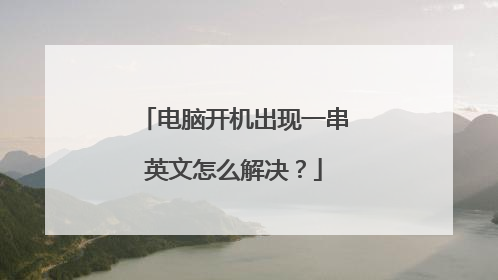 电脑开机出现一串英文怎么解决?