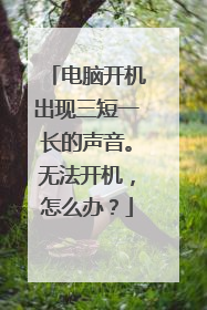 电脑开机出现三短一长的声音。无法开机,怎么办?