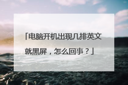 电脑开机出现几排英文就黑屏,怎么回事?