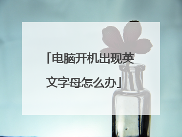 电脑开机出现英文字母怎么办
