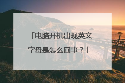电脑开机出现英文字母是怎么回事？