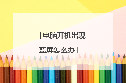 电脑开机出现蓝屏怎么办