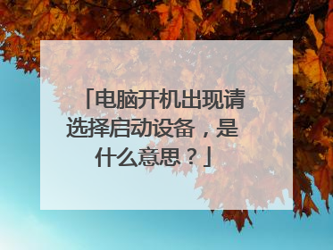 电脑开机出现请选择启动设备,是什么意思?