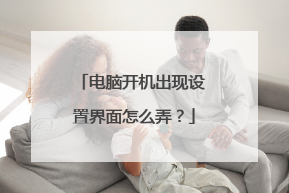 电脑开机出现设置界面怎么弄?