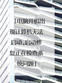 电脑开机出现计算机无法启动,启动修复正在检查系统问题