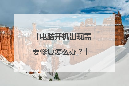 电脑开机出现需要修复怎么办?